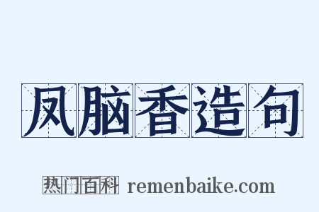 凤脑香造句是什么意思的图片